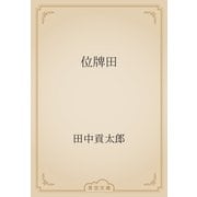 位牌田（青空文庫） [電子書籍]