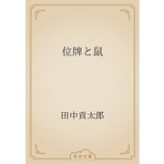 位牌と鼠（青空文庫） [電子書籍]