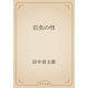 岩魚の怪（青空文庫） [電子書籍]