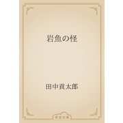 岩魚の怪（青空文庫） [電子書籍]