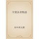 宇賀長者物語（青空文庫） [電子書籍]