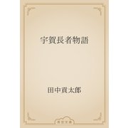 宇賀長者物語（青空文庫） [電子書籍]