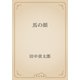 馬の顔（青空文庫） [電子書籍]