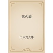 馬の顔（青空文庫） [電子書籍]