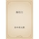 海坊主（青空文庫） [電子書籍]