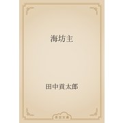 海坊主（青空文庫） [電子書籍]