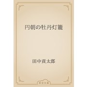 円朝の牡丹灯籠（青空文庫） [電子書籍]