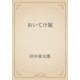 おいてけ堀（青空文庫） [電子書籍]