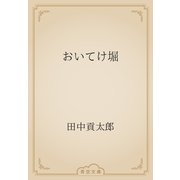 おいてけ堀（青空文庫） [電子書籍]