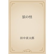 狼の怪（青空文庫） [電子書籍]