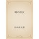 唖の妖女（青空文庫） [電子書籍]