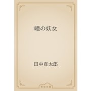 唖の妖女（青空文庫） [電子書籍]