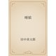 唖娘（青空文庫） [電子書籍]