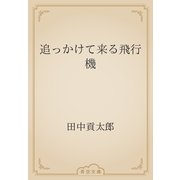 追っかけて来る飛行機（青空文庫） [電子書籍]