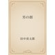 男の顔（青空文庫） [電子書籍]