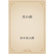 男の顔（青空文庫） [電子書籍]