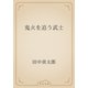 鬼火を追う武士（青空文庫） [電子書籍]