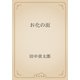 お化の面（青空文庫） [電子書籍]