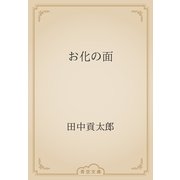 お化の面（青空文庫） [電子書籍]