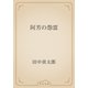 阿芳の怨霊（青空文庫） [電子書籍]