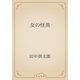 女の怪異（青空文庫） [電子書籍]