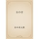 女の首（青空文庫） [電子書籍]