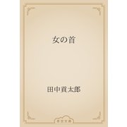 女の首（青空文庫） [電子書籍]