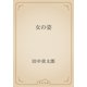 女の姿（青空文庫） [電子書籍]