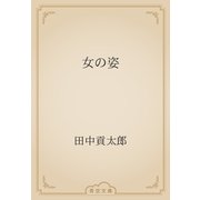 女の姿（青空文庫） [電子書籍]