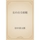 女の出る蚊帳（青空文庫） [電子書籍]