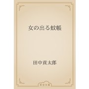 女の出る蚊帳（青空文庫） [電子書籍]