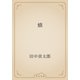蛾（青空文庫） [電子書籍]