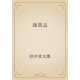 海異志（青空文庫） [電子書籍]