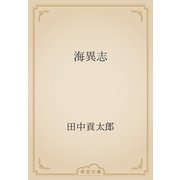 海異志（青空文庫） [電子書籍]