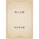 怪人の眼（青空文庫） [電子書籍]