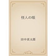 怪人の眼（青空文庫） [電子書籍]