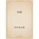 怪僧（青空文庫） [電子書籍]
