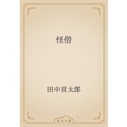 怪僧（青空文庫） [電子書籍]