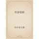 怪談覚帳（青空文庫） [電子書籍]