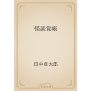怪談覚帳（青空文庫） [電子書籍]