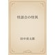 怪談会の怪異（青空文庫） [電子書籍]