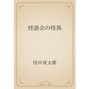 怪談会の怪異（青空文庫） [電子書籍]
