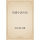 怪譚小説の話（青空文庫） [電子書籍]