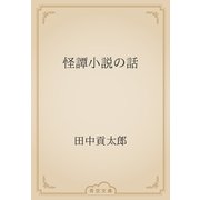怪譚小説の話（青空文庫） [電子書籍]