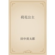 荷花公主（青空文庫） [電子書籍]
