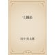 牡蠣船（青空文庫） [電子書籍]