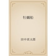 牡蠣船（青空文庫） [電子書籍]