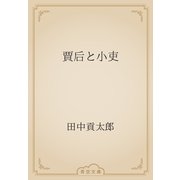 賈后と小吏（青空文庫） [電子書籍]