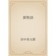 累物語（青空文庫） [電子書籍]