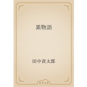 累物語（青空文庫） [電子書籍]